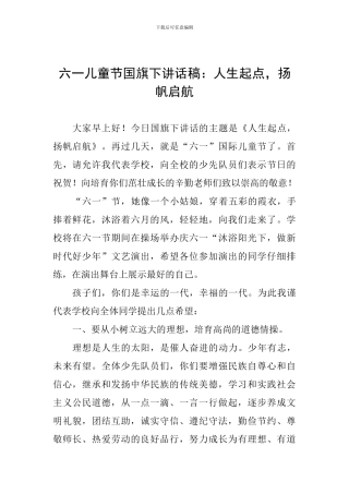 六一儿童节国旗下讲话稿：人生起点-扬帆启航