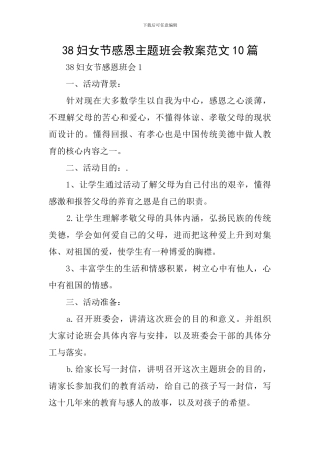 38妇女节感恩主题班会教案范文10篇