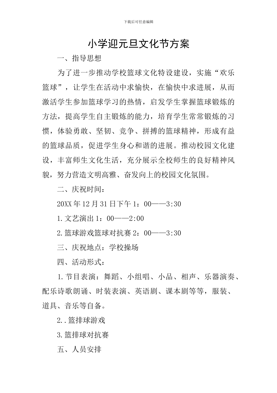小学迎元旦文化节方案_第1页