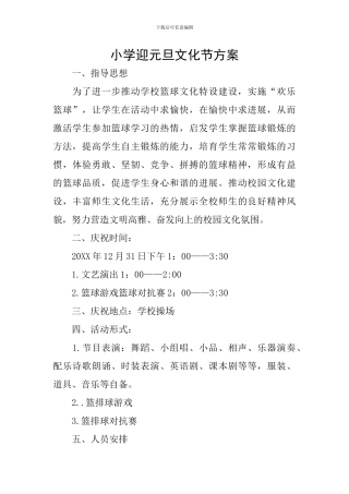 小学迎元旦文化节方案