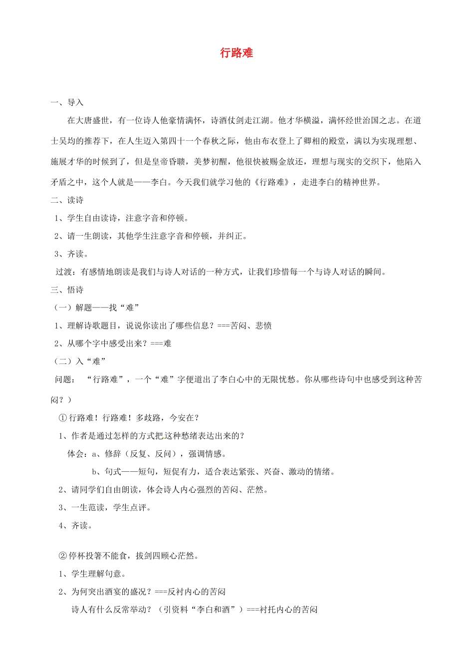 浙江省温州市龙湾区实验中学八年级语文下册 第六单元 行路难教案 新人教版_第1页