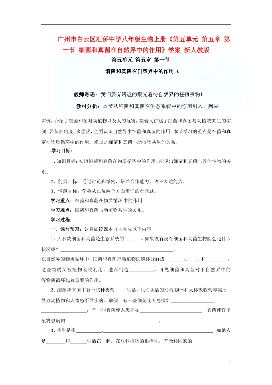 广州市白云区汇侨中学八年级生物上册《第五单元-第五章-第一节-细菌和真菌在自然界中的作用》学案-新人教版_第1页