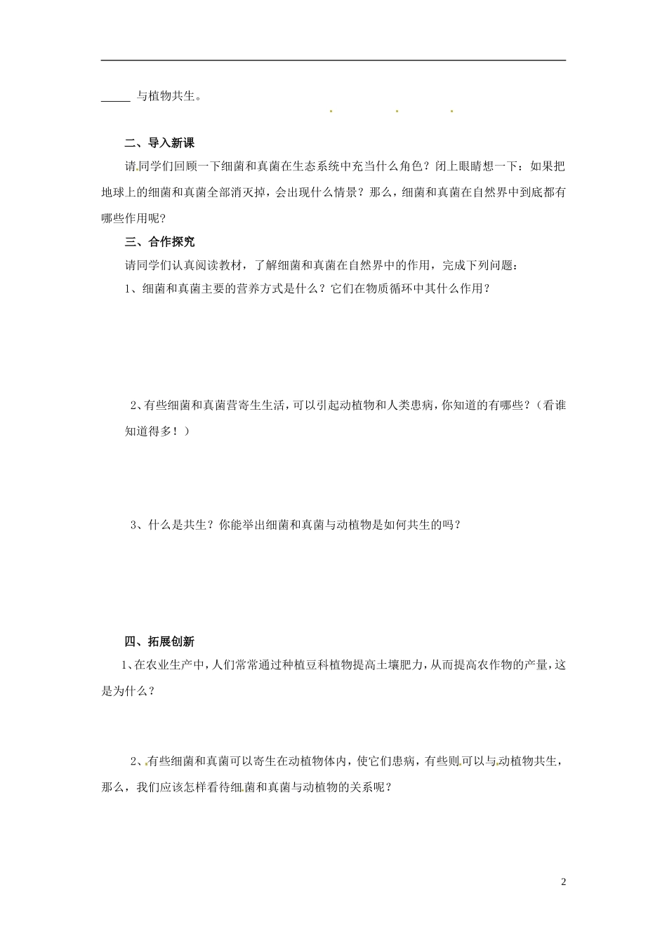 广州市白云区汇侨中学八年级生物上册《第五单元-第五章-第一节-细菌和真菌在自然界中的作用》学案-新人教版_第2页