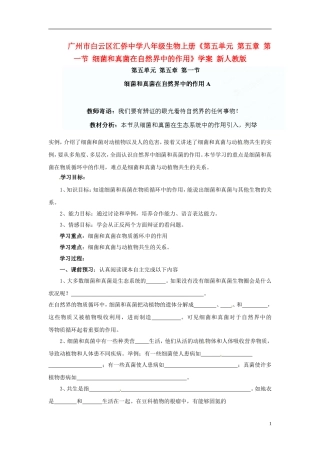 广州市白云区汇侨中学八年级生物上册《第五单元-第五章-第一节-细菌和真菌在自然界中的作用》学案-新人教版