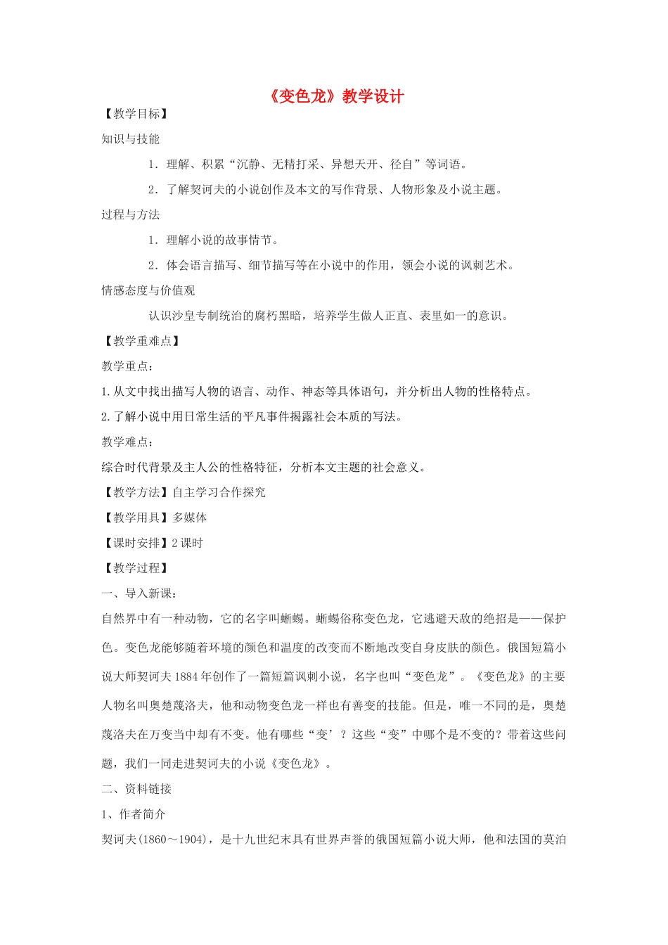 九年级语文下册 10《变色龙》教学设计 鄂教版-鄂教版初中九年级下册语文教案_第1页