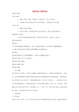 九年级语文下册 10《变色龙》教学设计 鄂教版-鄂教版初中九年级下册语文教案