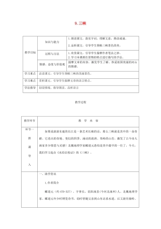 （达州专版）八年级语文上册 第三单元 9 三峡教案 新人教版-新人教版初中八年级全册语文教案