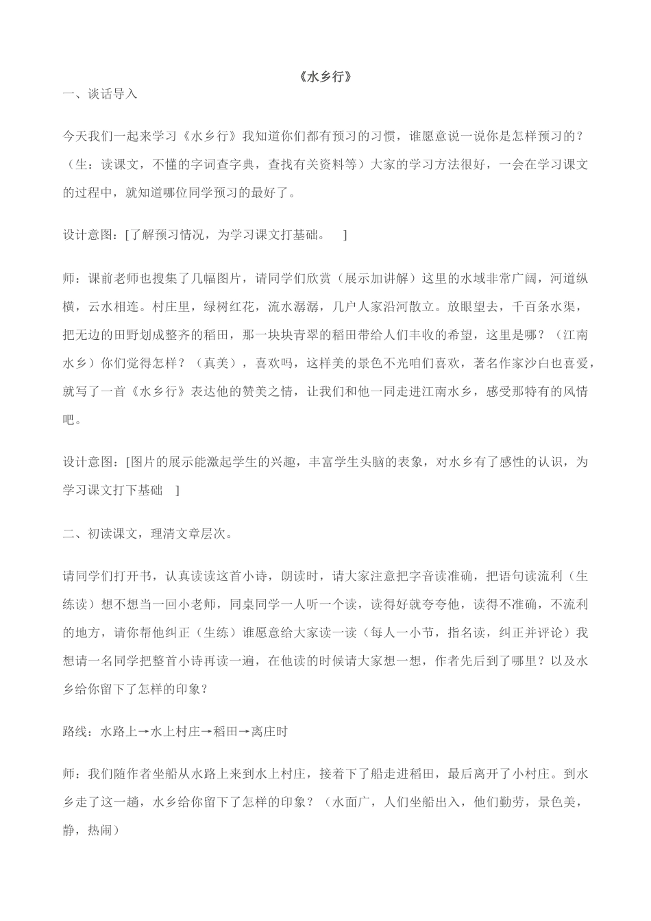 九年级语文下册《水乡行》教学设计北师大版_第1页