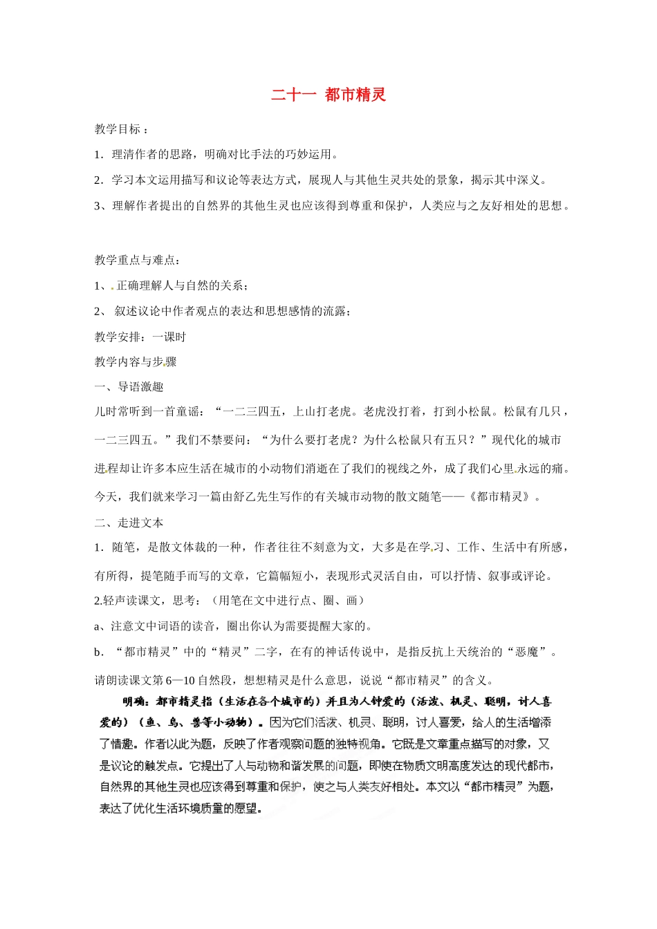 江苏省泰州市姜堰区港口初级中学八年级语文上册 第五单元《二十一 都市精灵》教学设计 苏教版_第1页