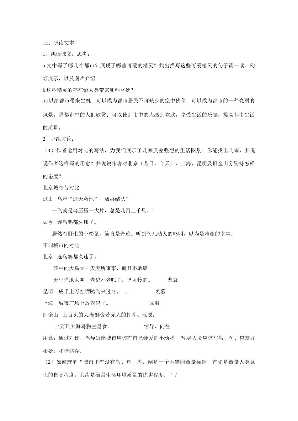 江苏省泰州市姜堰区港口初级中学八年级语文上册 第五单元《二十一 都市精灵》教学设计 苏教版_第2页