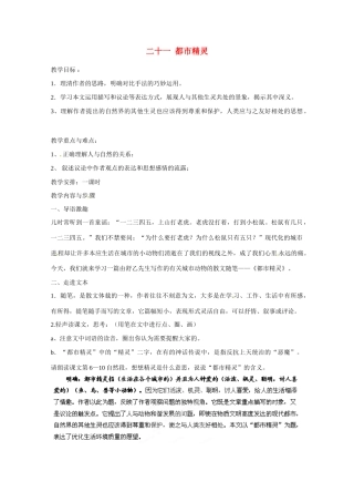 江苏省泰州市姜堰区港口初级中学八年级语文上册 第五单元《二十一 都市精灵》教学设计 苏教版