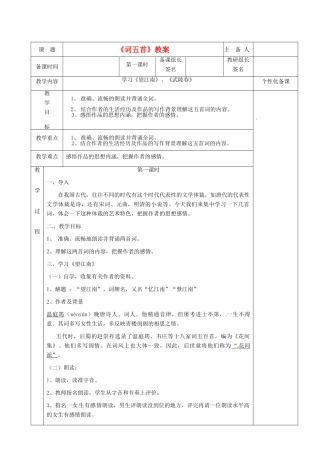 湖南省茶陵县世纪星实验学校九年级语文上册《词五首（第一课时）》教案 人教新课标版