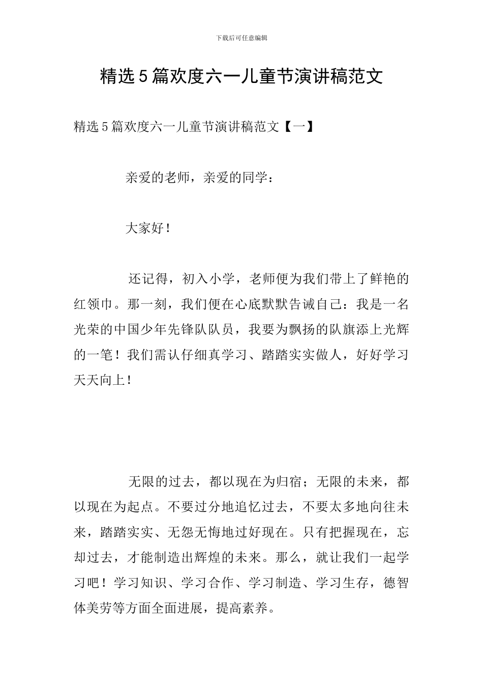 精选5篇欢度六一儿童节演讲稿范文_第1页