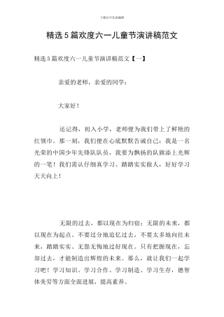 精选5篇欢度六一儿童节演讲稿范文