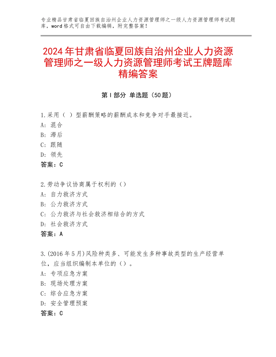 2024年甘肃省临夏回族自治州企业人力资源管理师之一级人力资源管理师考试王牌题库精编答案_第1页