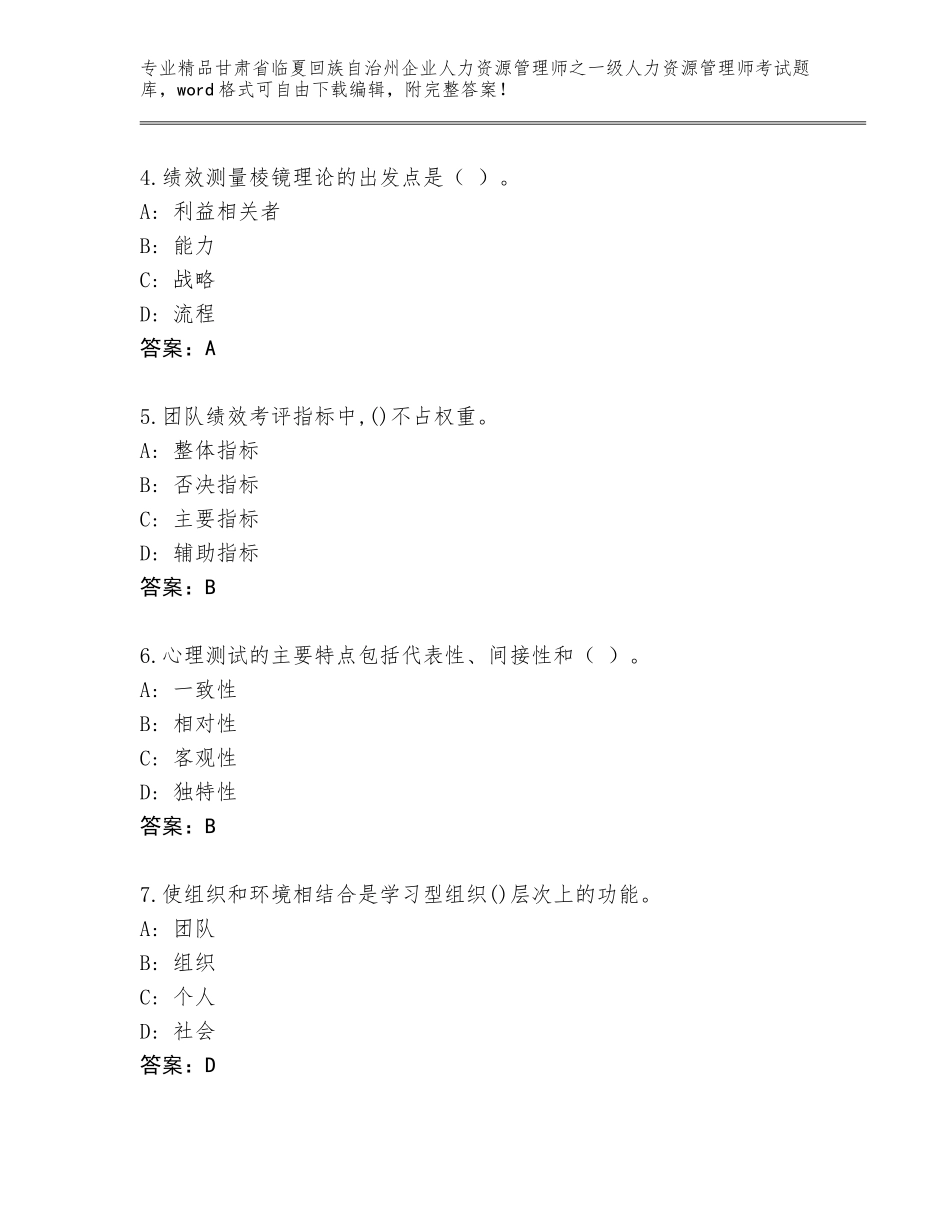 2024年甘肃省临夏回族自治州企业人力资源管理师之一级人力资源管理师考试王牌题库精编答案_第2页