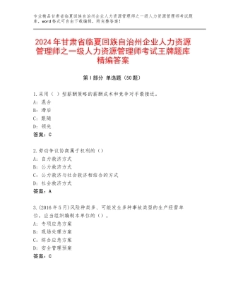 2024年甘肃省临夏回族自治州企业人力资源管理师之一级人力资源管理师考试王牌题库精编答案