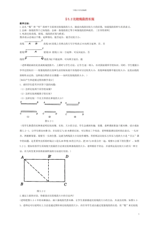 2024六年级数学下册-5.2《比较线段的长短》教案