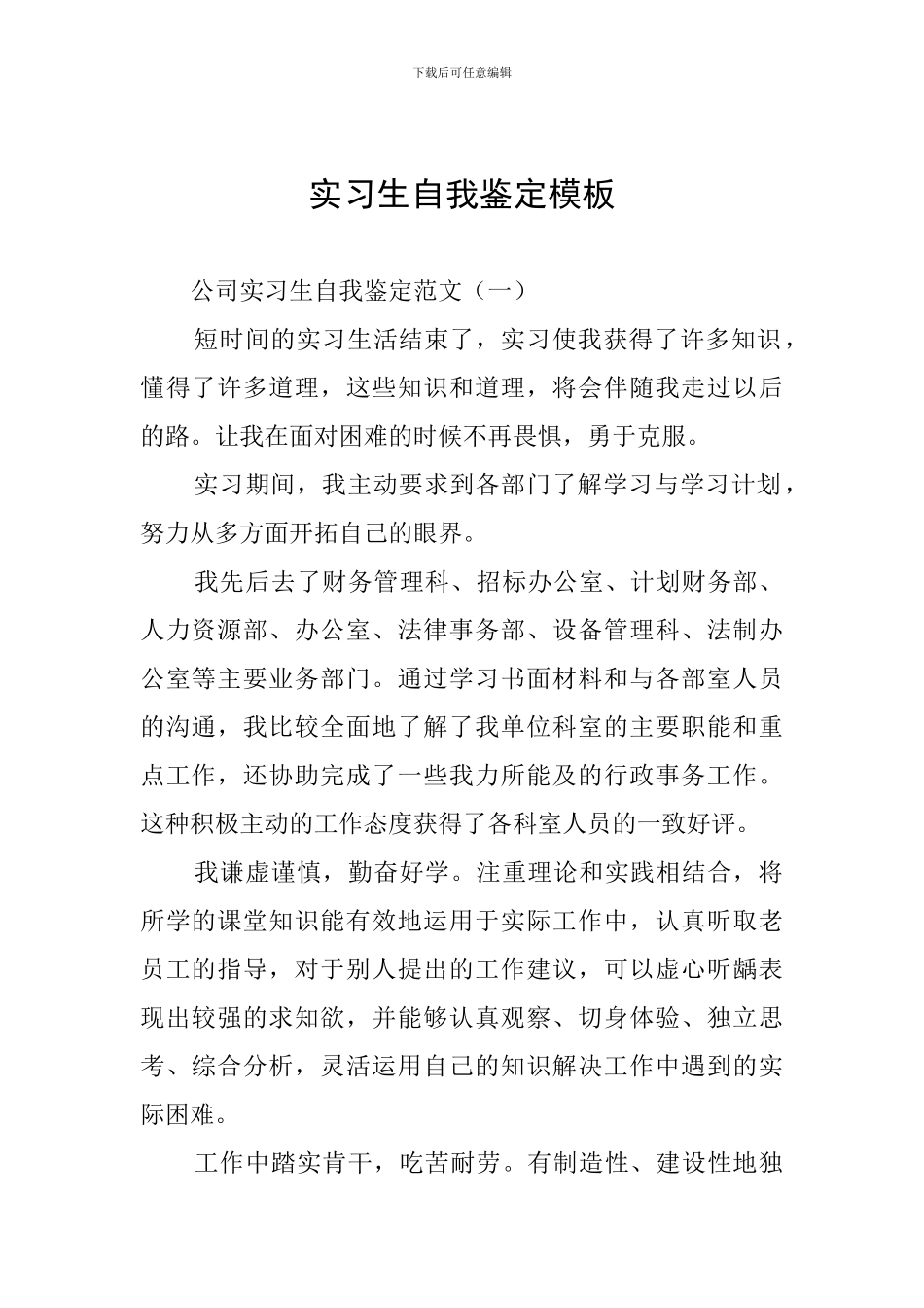 实习生自我鉴定模板_第1页