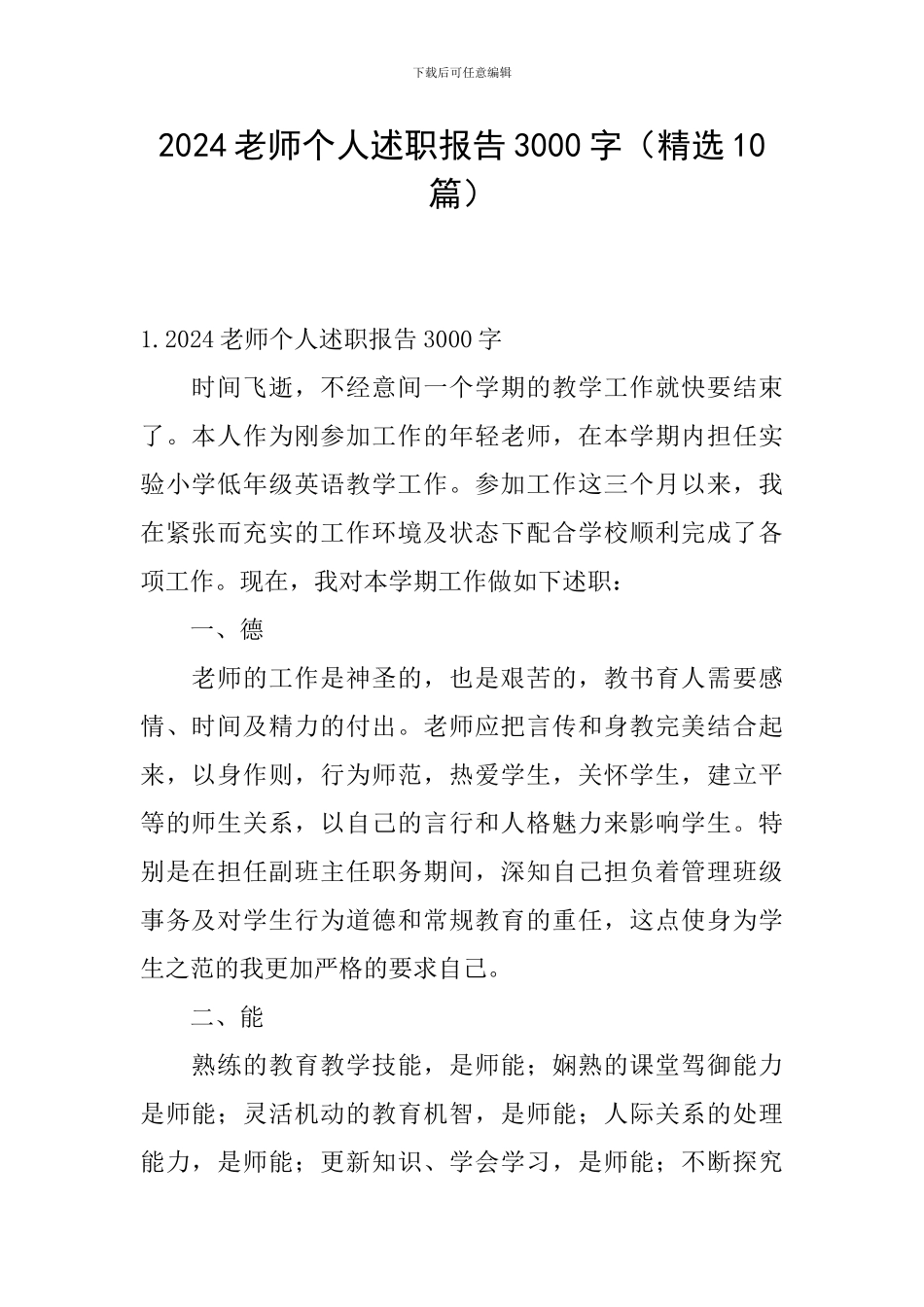 2024教师个人述职报告3000字_第1页