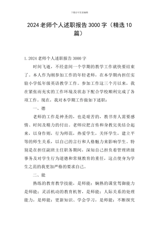 2024教师个人述职报告3000字