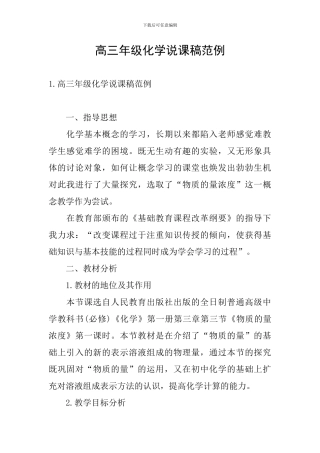 高三年级化学说课稿范例