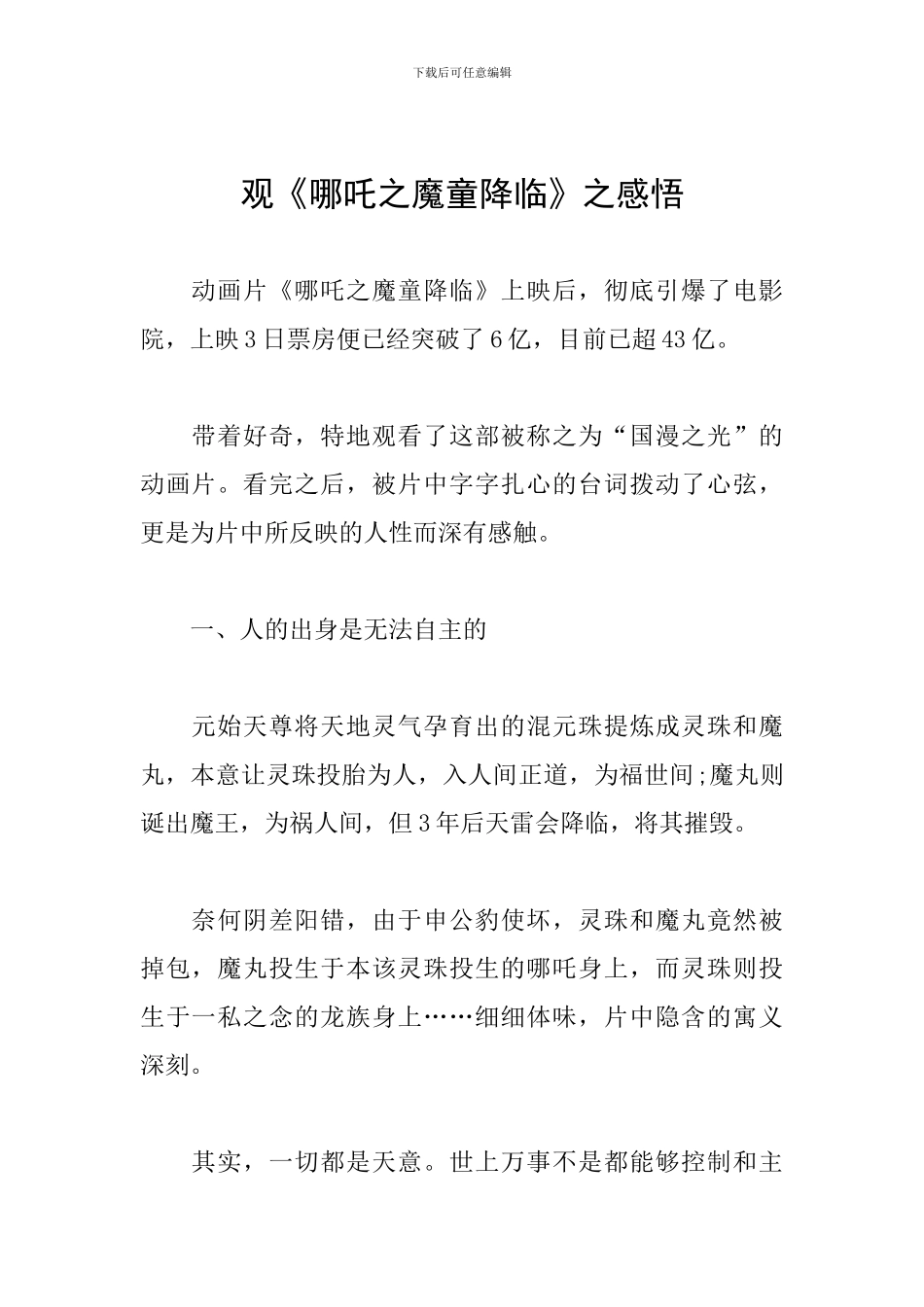 观《哪吒之魔童降临》之感悟_第1页