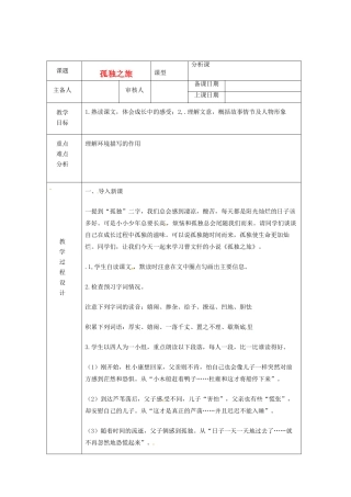 浙江省绍兴县杨汛桥镇中学九年级语文上册 孤独之旅1教学案 人教新课标版