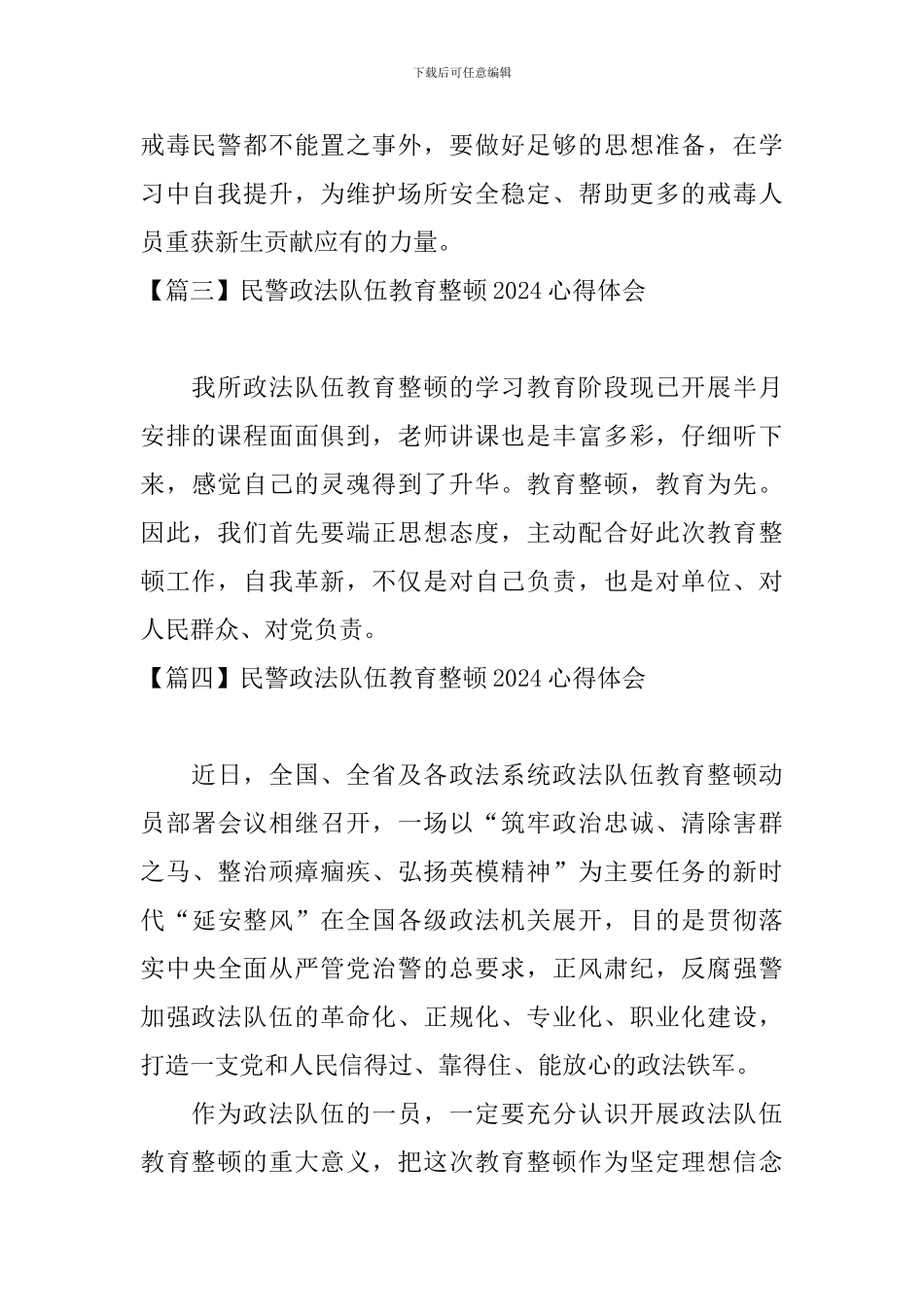 民警政法队伍教育整顿2024心得体会_第2页