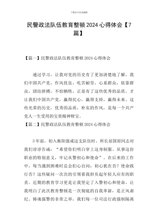 民警政法队伍教育整顿2024心得体会