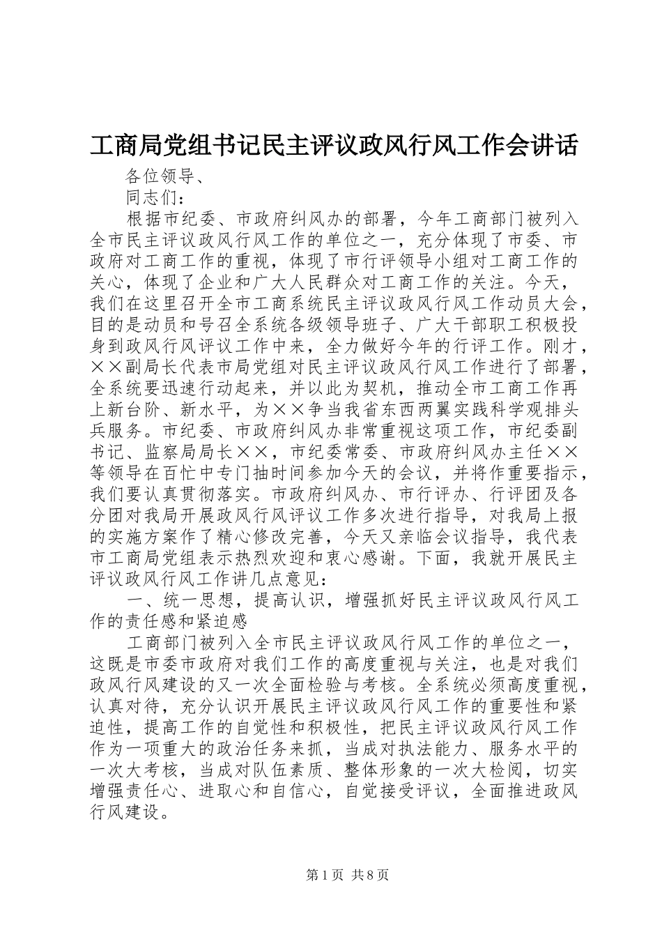 工商局党组书记民主评议政风行风工作会讲话发言_第1页