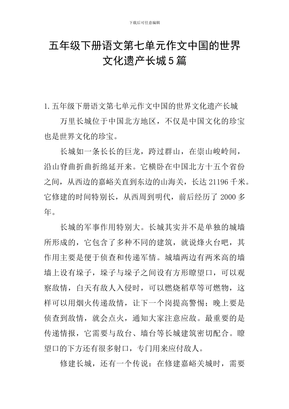 五年级下册语文第七单元作文中国的世界文化遗产长城5篇_第1页