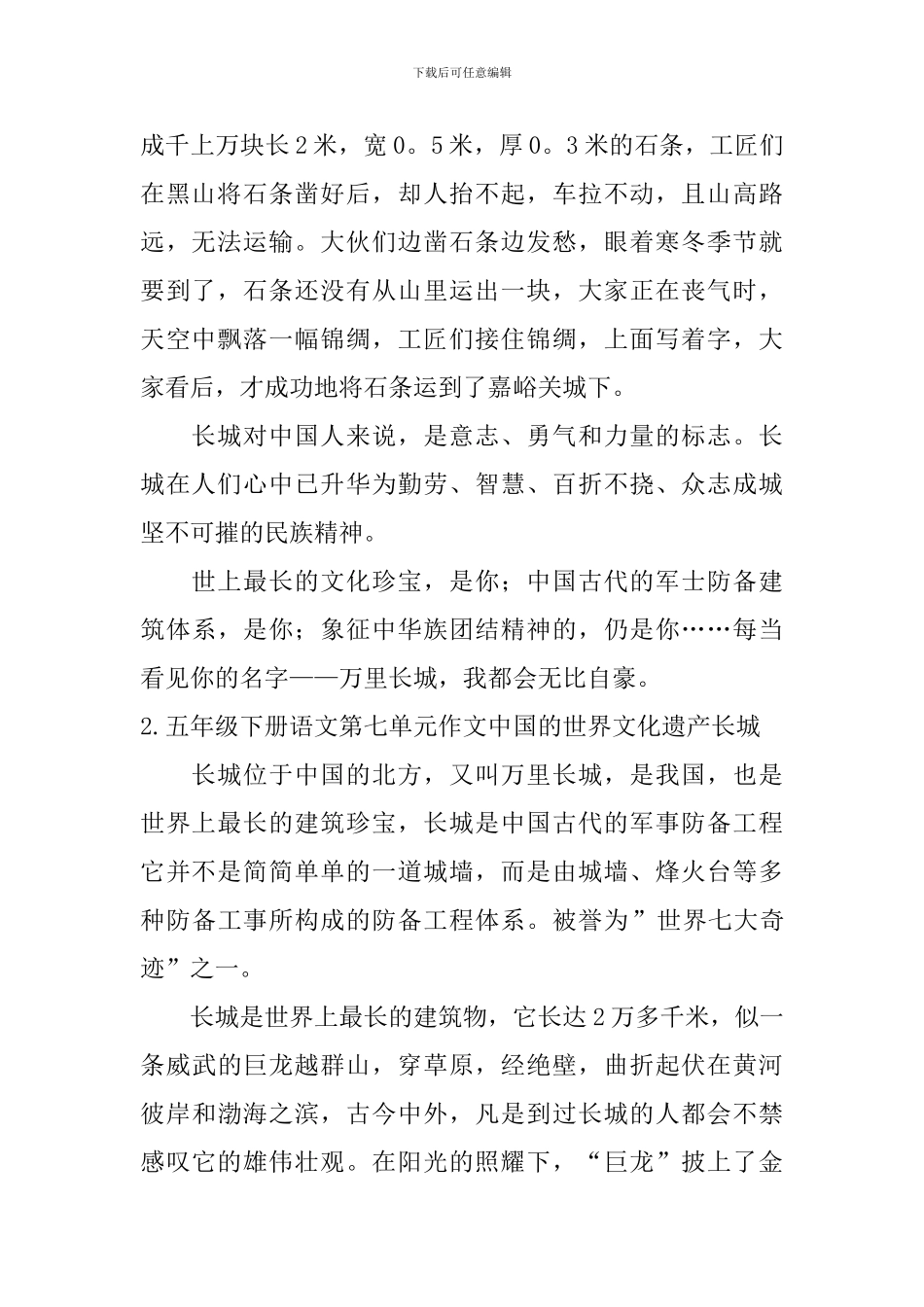 五年级下册语文第七单元作文中国的世界文化遗产长城5篇_第2页