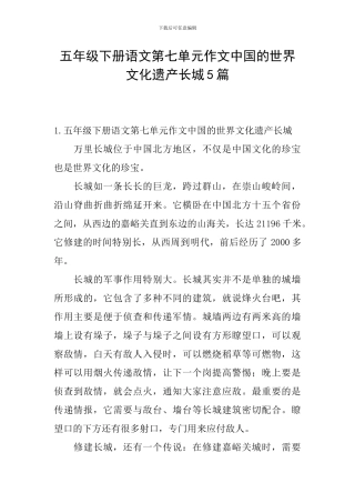 五年级下册语文第七单元作文中国的世界文化遗产长城5篇