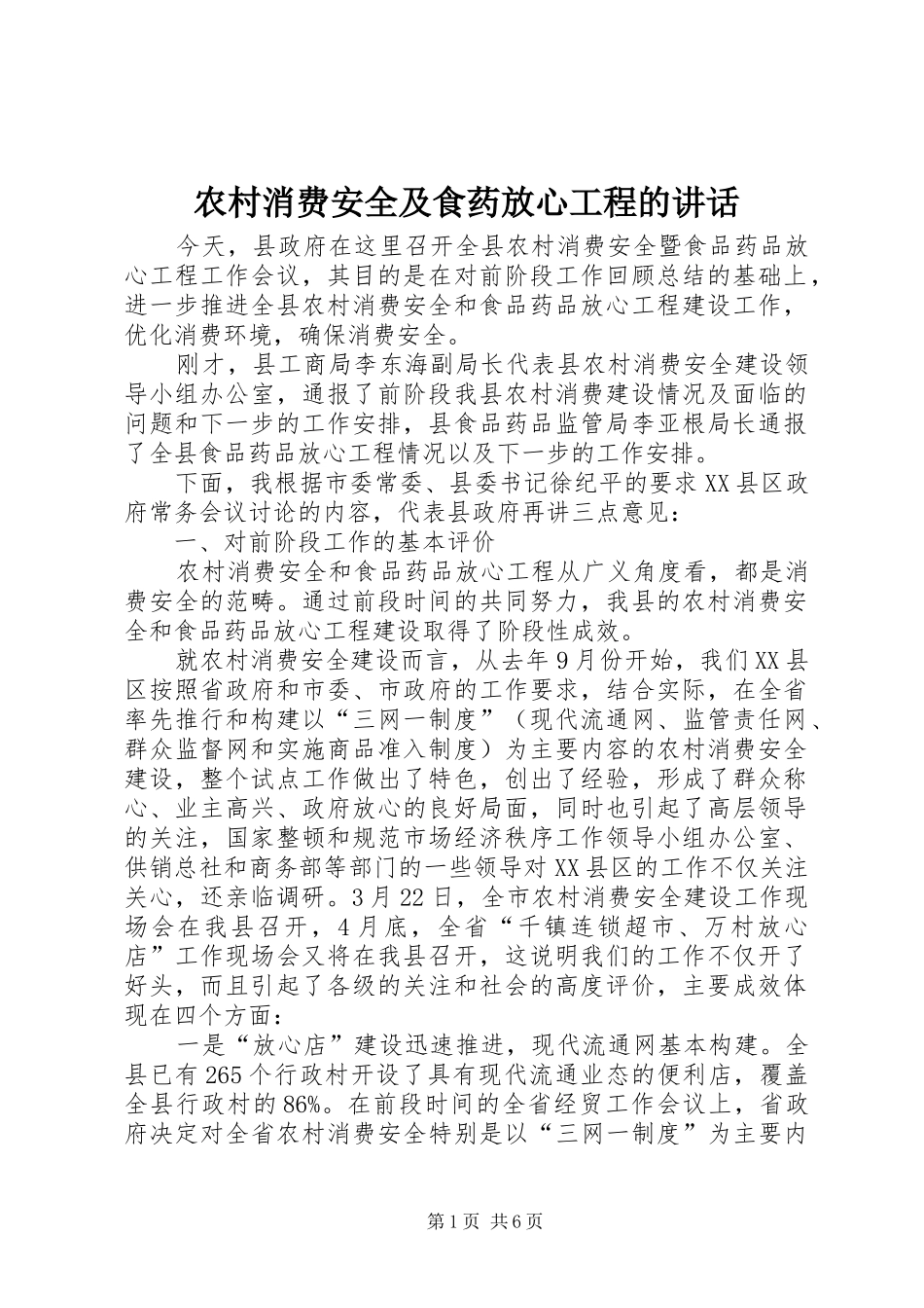 农村消费安全及食药放心工程的讲话发言_第1页