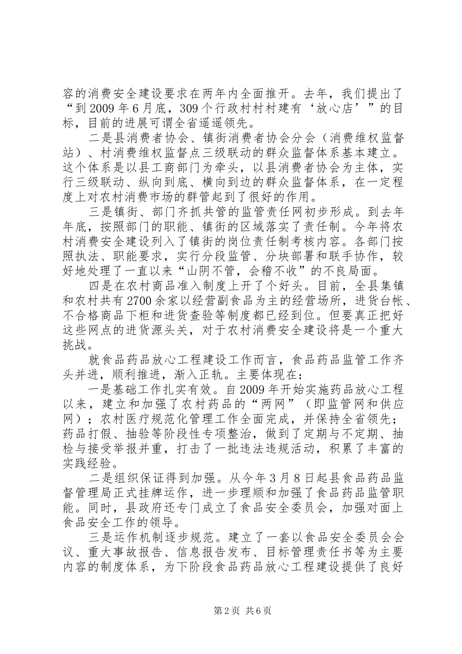 农村消费安全及食药放心工程的讲话发言_第2页
