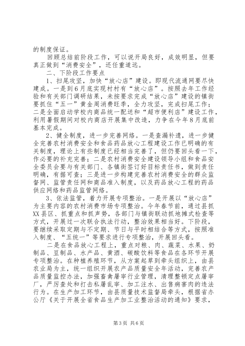 农村消费安全及食药放心工程的讲话发言_第3页