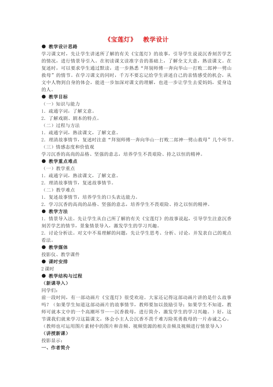 九年级语文下册《宝莲灯》教案 冀教版_第1页