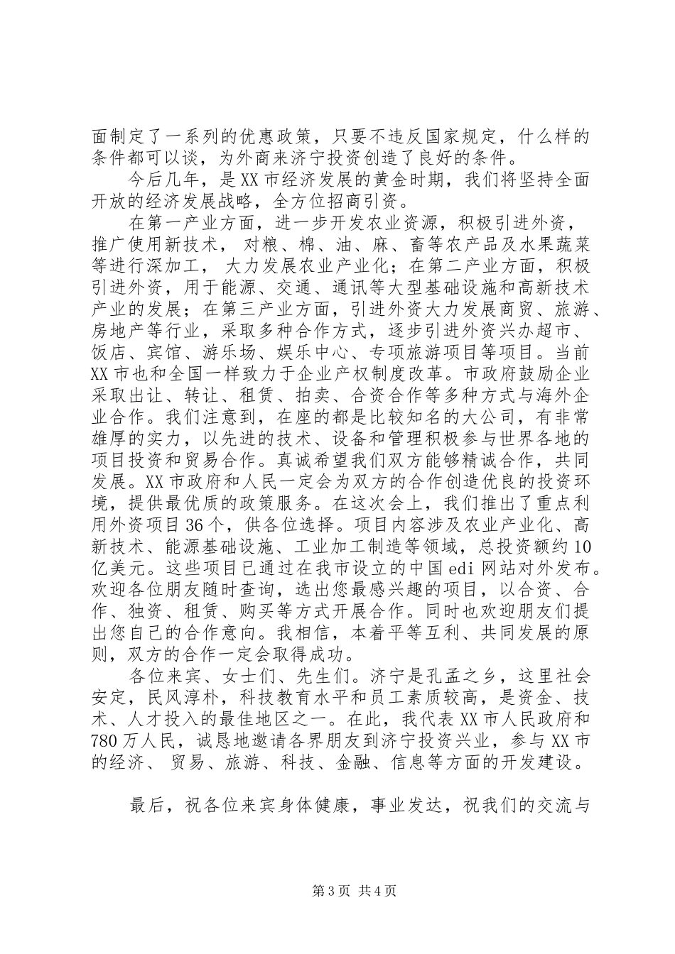在招商恳谈会上的讲话发言(1)_第3页