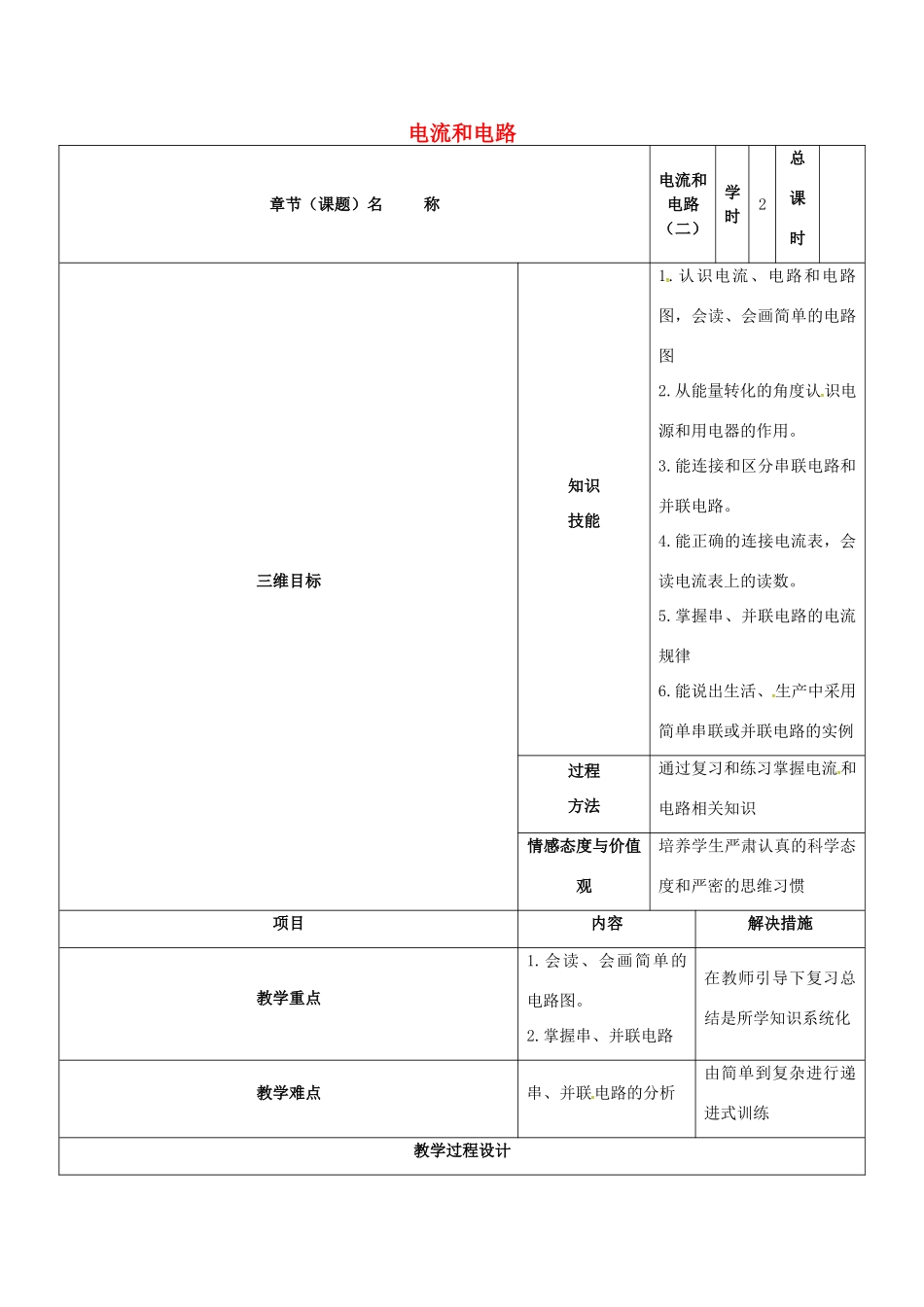 甘肃省武威市中考物理 电流和电路复习教案2-人教版初中九年级全册物理教案_第1页