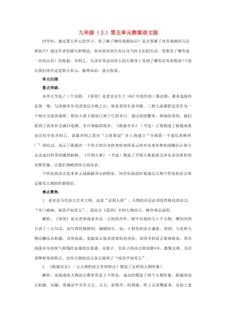 九年级语文上：第五单元复习教案语文版