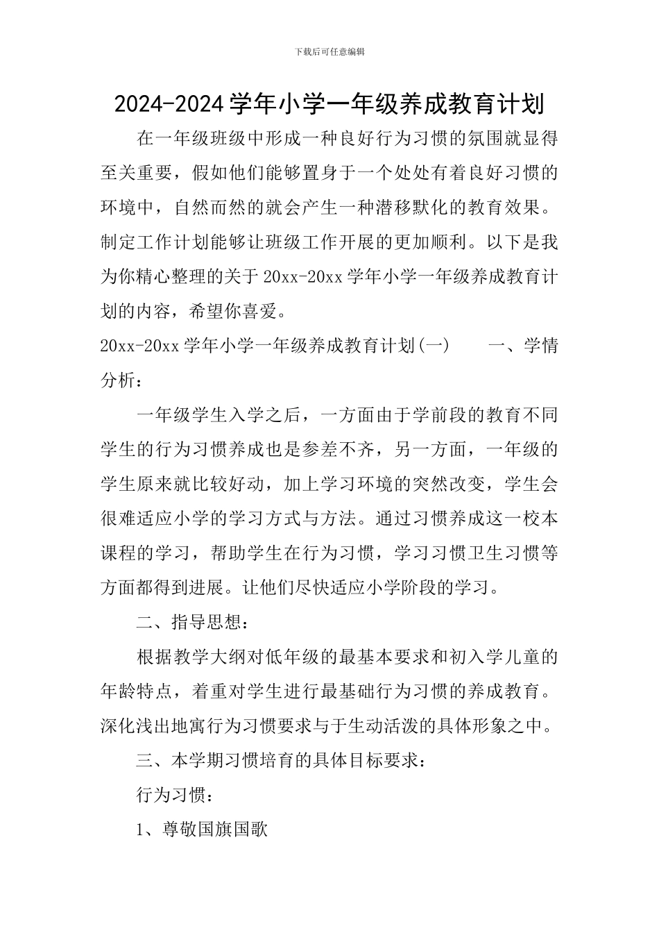 2024-2024学年小学一年级养成教育计划_第1页