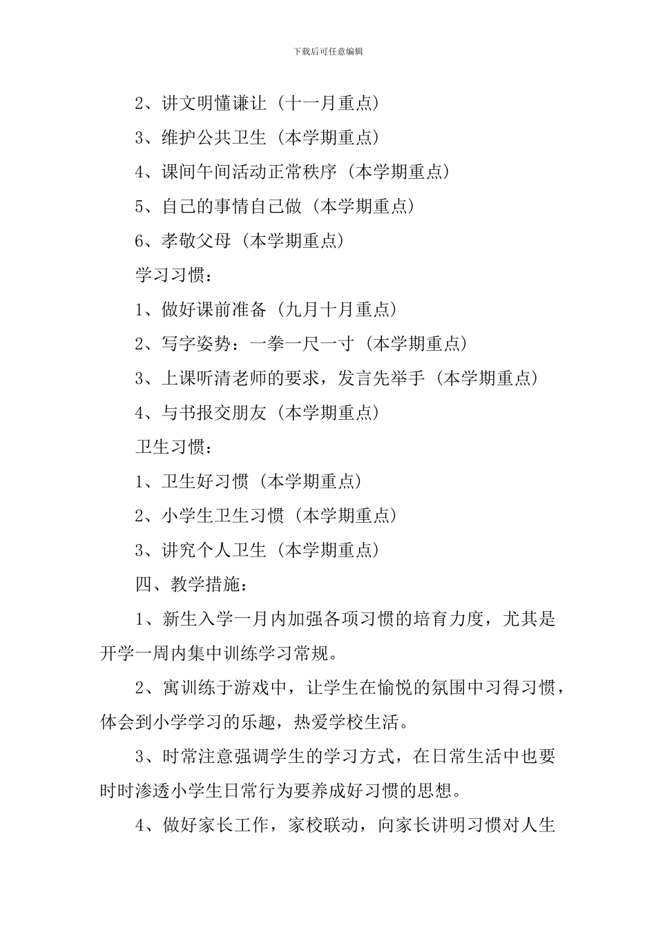 2024-2024学年小学一年级养成教育计划_第2页