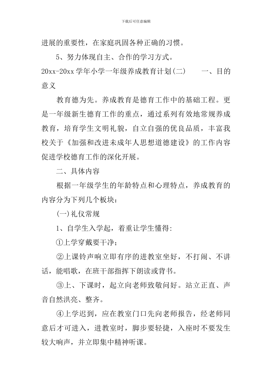 2024-2024学年小学一年级养成教育计划_第3页