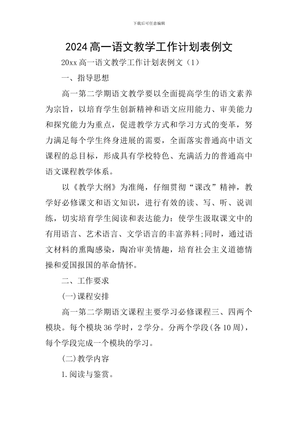2024高一语文教学工作计划表例文_第1页