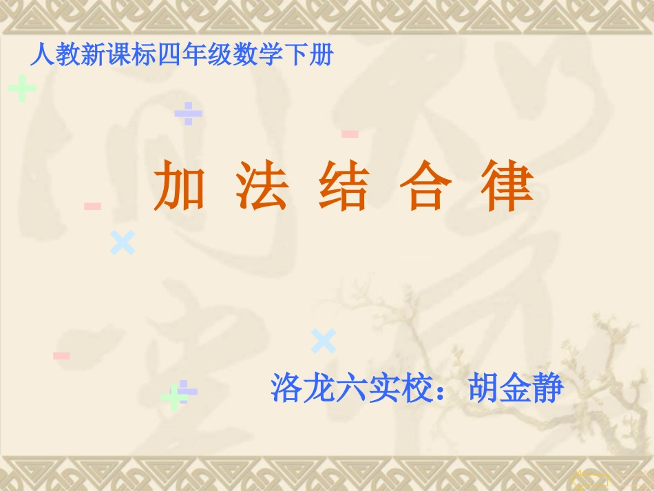 小学数学2011版本小学四年级加法结合律课件_第1页