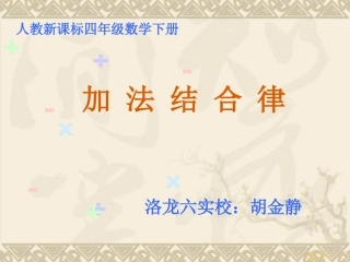 小学数学2011版本小学四年级加法结合律课件