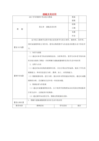 福建省南平市中考物理第一轮复习 第五章 透镜 及其应用教案-人教版初中九年级全册物理教案