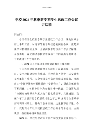 学校2024年秋季新学期学生思政工作会议讲话稿