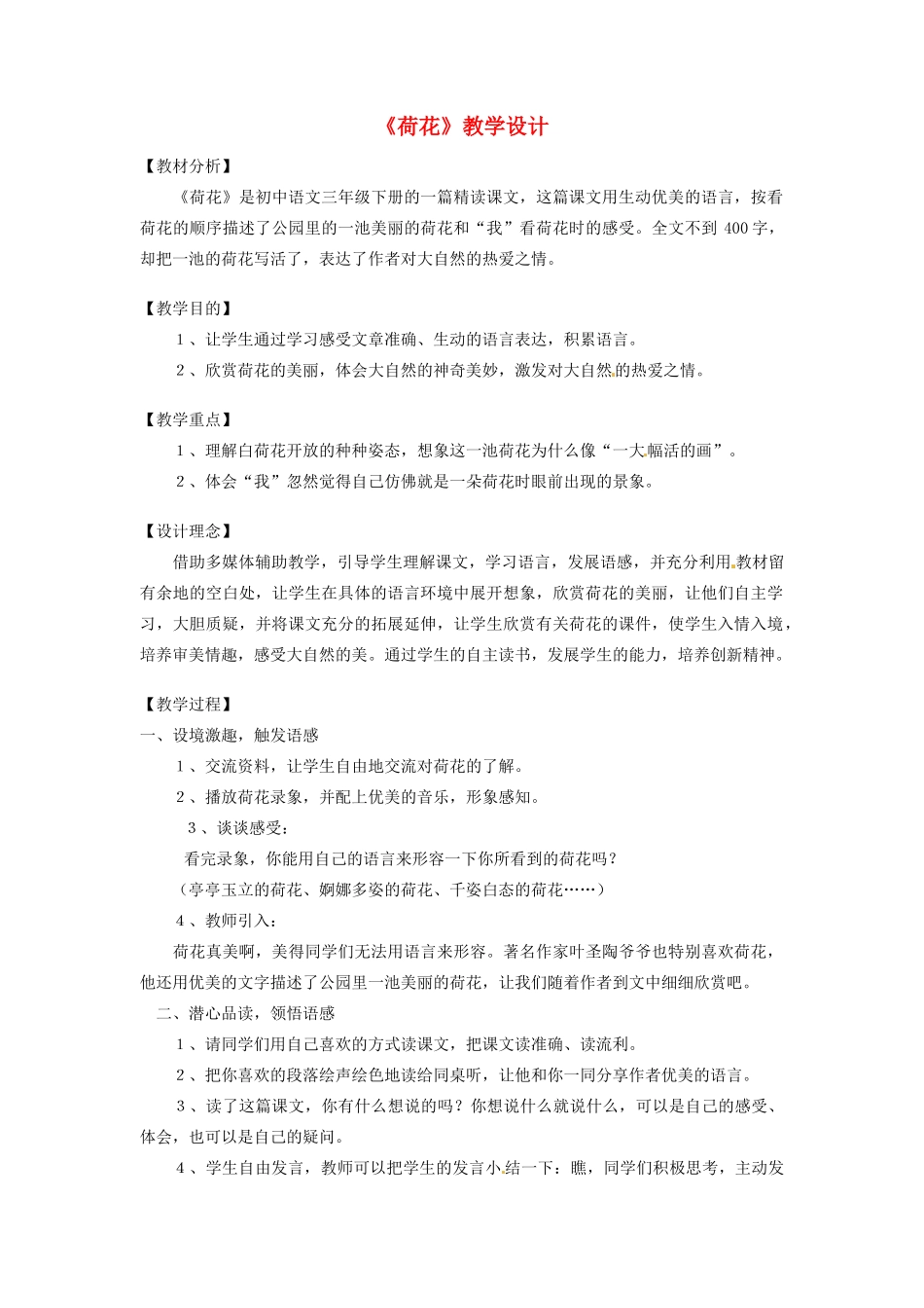云南省水富县第二中学九年级语文《荷花》教学设计_第1页